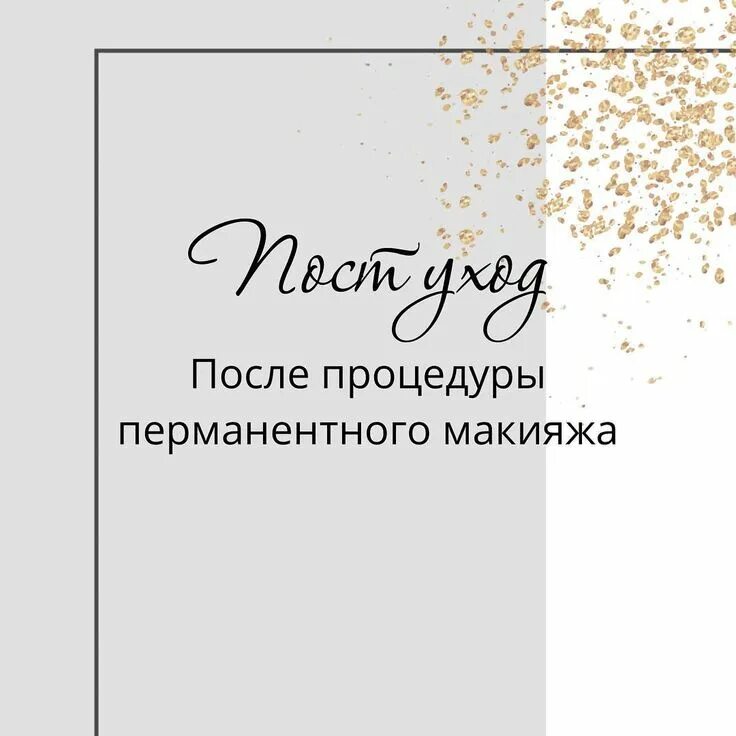 Уход после перманентного макияжа памятка. Уход за кожей после перманентного макияжа. Перманентный макияж бровей противопоказания. Заживление перманентного макияжа бровей. Перманентный макияж уход после процедуры.