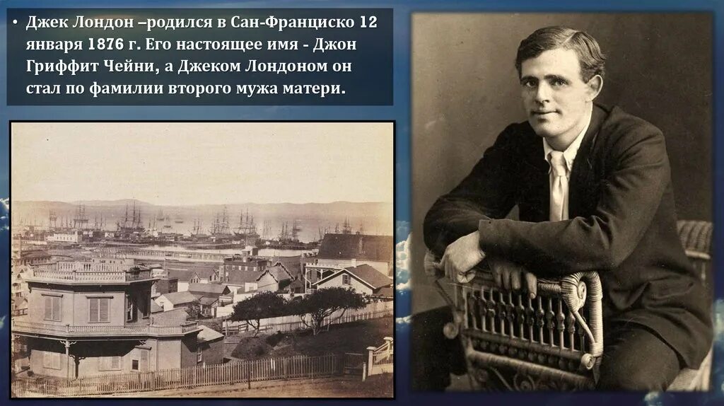 12 Января 1876 родился Джек Лондон. Джек Лондон (1876- 1976). Джон Лондон отчим Джека Лондона. Джек Лондон родился. Лондон биография кратко