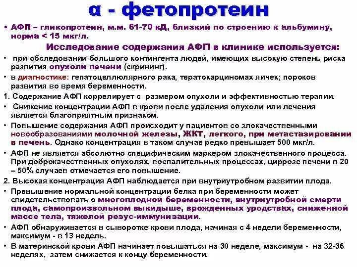 АФП анализ крови. Альфа фетопротеин норма. Альфа-фетопротеин анализ норма. Альфофетопротеин Нориа. Альфафетопротеин онкомаркер что показывает