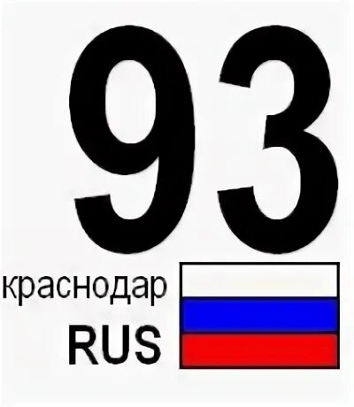 93 регион россии на автомобилях. Краснодар регион. 93 Регион. Краснодар какой регион. Регион 93 логотип.