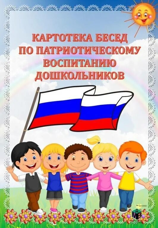 Патриотическое воспитание дошкольников. Патриотизм для детей дошкольного возраста. Беседы по патриотическому Вос. Беседы по нравственно патриотическому воспитанию.