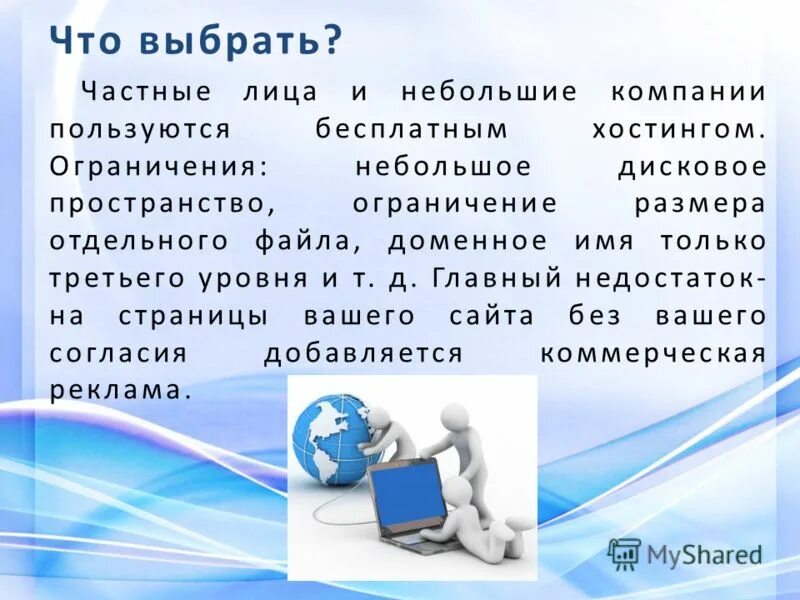Недостаток бесплатного хостинга информатика. Недостаток бесплатного хостинга:. что является основным недостатком бесплатного хостинга. инструментальные средства создания веб-сайтов..