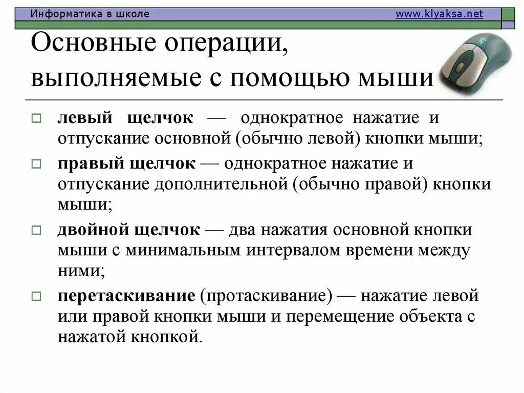 Операции выполняемые руками. Какие операции можно выполнять с помощью мыши. основные операции с мышью. щелчок правой кнопкой мыши. перечислите операции выполняемые с помощью мыши.