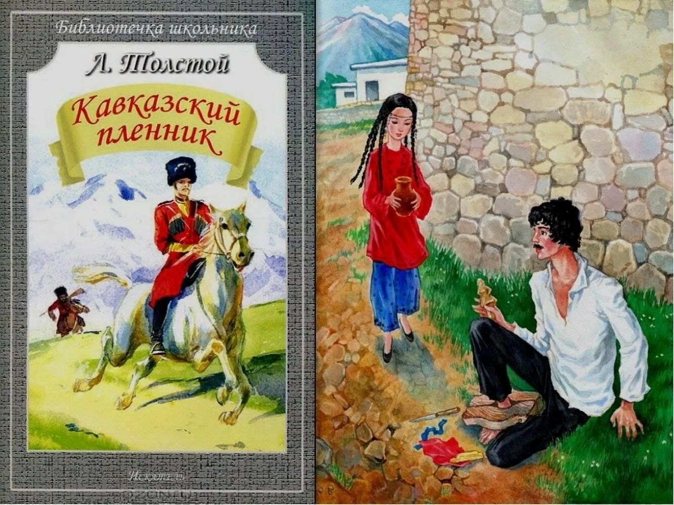 Рассказ лев николаевича толстого кавказский пленник. Толстой. Лев толстой кавказский пленник обложка. Толстой кавказский пленник 5 класс. Кавказский пленник лев толстой книга.