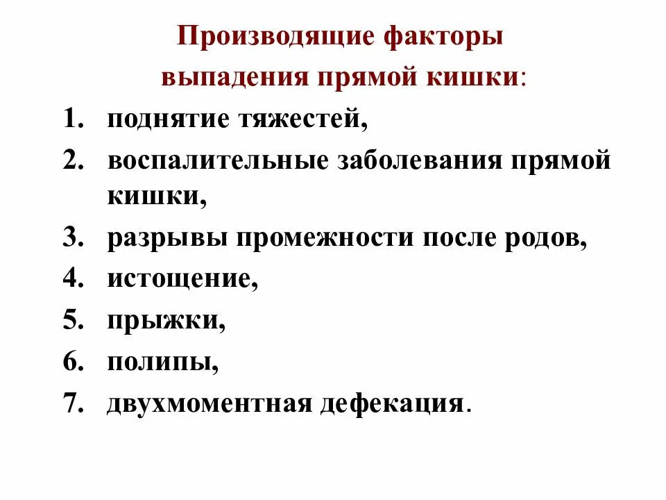 Хирургические заболевания прямой кишки. Производящие факторы выпадения прямой кишки. Факторы прямой кишки. Факторы риска выпадения прямой кишки. Помощь при выпадении прямой кишки.