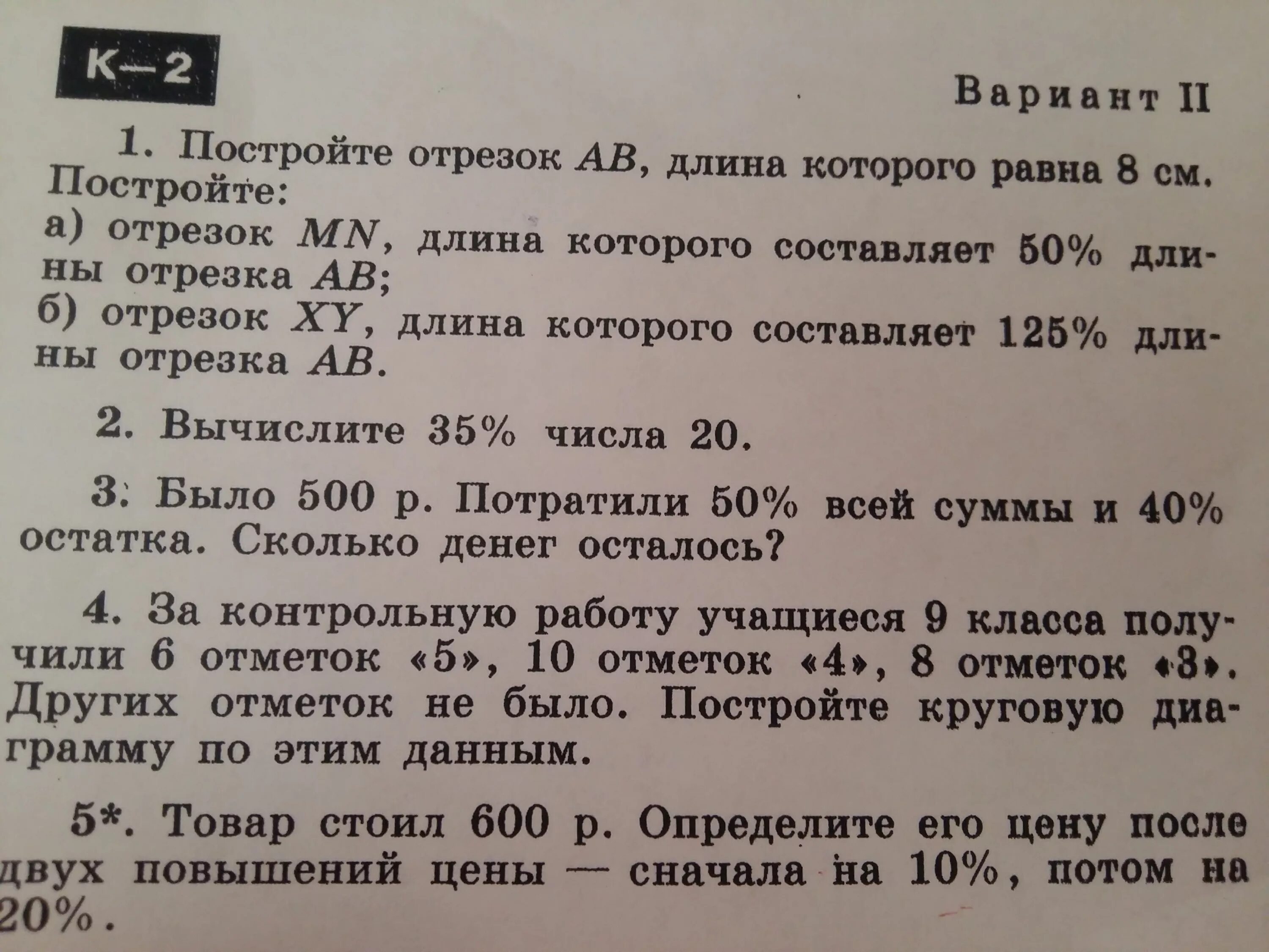 Было 300 рублей потратили. Было 500 рублей потратили. Товар стоил 600 р определите. Было 500 рублей потратили 48 % сколько осталось.