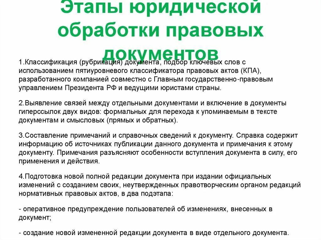 Обработка правовой информации. Классификация правовых документов. этапы юриспруденции. этапы правовых документов. юридическая обработка документов.