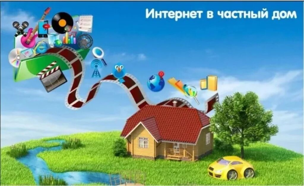 Интернет в частный дом объявление. Подключить интернет в частный дом. Подключить интернет в частный дом. Подключить интернет в частный дом. Подключить интернет в частный дом.
