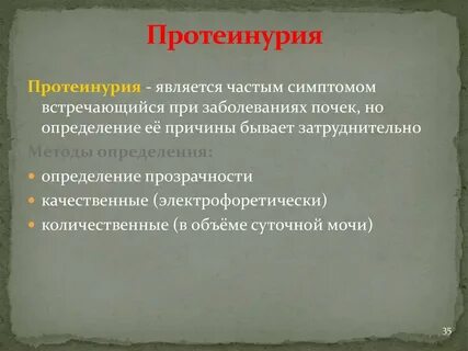 Протеинурия это