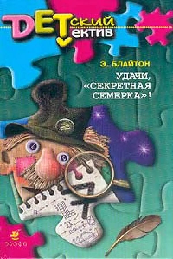 Книга секретная семерка. Энид Блайтон книги «секретной семерки».. Секретная семерка детский детектив. Удачи, "секретная семерка".