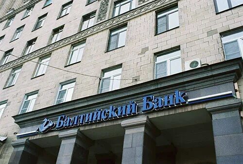 Банки больше не нужны. Московский 193 Балтийский банк. Банк Балтика. Балтийский банки Санкт Петербурга. Банк Балтийский фото.