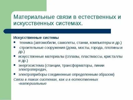 Материальные системы представляют собой