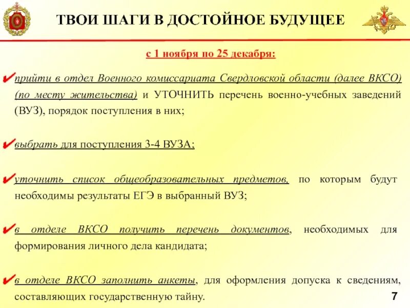 Списки комиссариатов. Порядок поступления в военные вузы. Документы о поступлении в вуз в военкомат. Порядок поступления в вузы МО РФ. Список документов для прихода в военкомат.