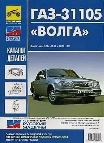 Облицовка панели приборов центральная газ 31105. Каталог 3110. Планка крепления панели газ 3110. Каталог газ-3110-31105 кузов деталей третий рим. Каталог 3110.