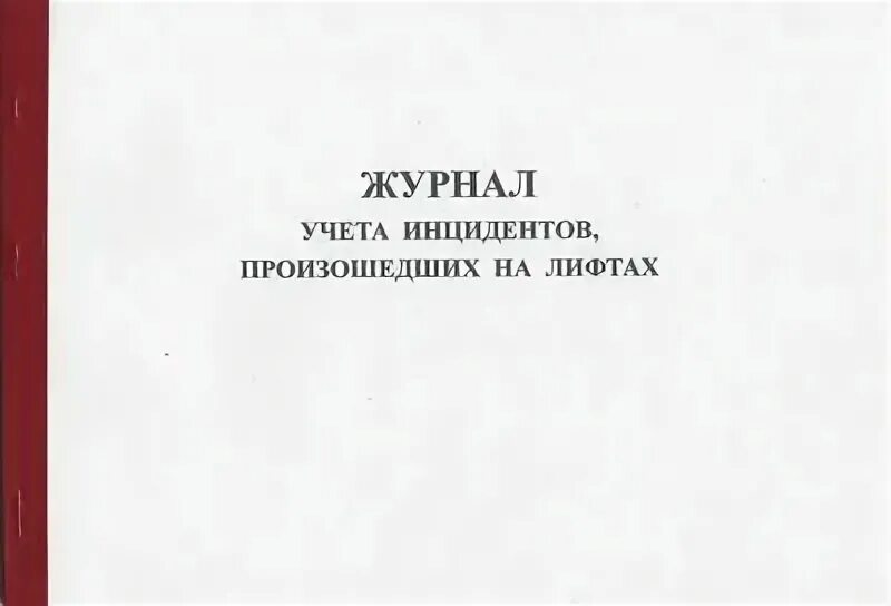 Журнал происшествий на объекте. Журнал учета компьютерных инцидентов. Журнала учета инцидентов. Журнал учета аварий. Журнал учёта аварий и инцидентов на опо.