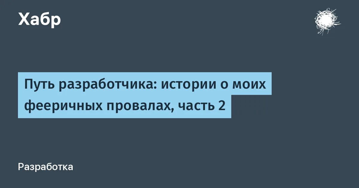Путь создателя. Путь разработчика. путь к создателю. что значит феерично.