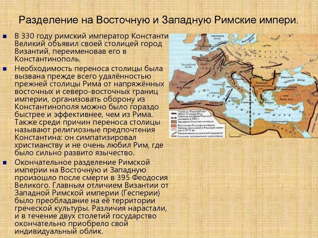 Причина Разделение римской империи на западную и восточную Дата. Римская Империя Разделение на западную и восточную. Даты.-раздел римской империи на западную и восточную. Распад римской империи на западную и восточную Дата. Распад восточной