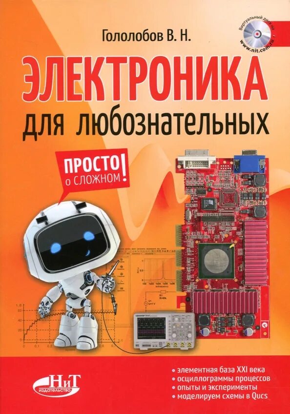 Радиоэлектроника для чайников. Бесплатные книги по электронике. Занимательная электроника. Основы электротехники и электроники для начинающих. Книга по ремонту электроники для начинающих.