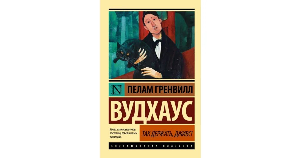 Книга вудхаус дживс. Пелам Гренвилл Вудхаус. Пелам Гренвилл Вудхаус книги. Вудхаус вперед Дживс.