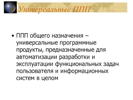 Универсальное назначение