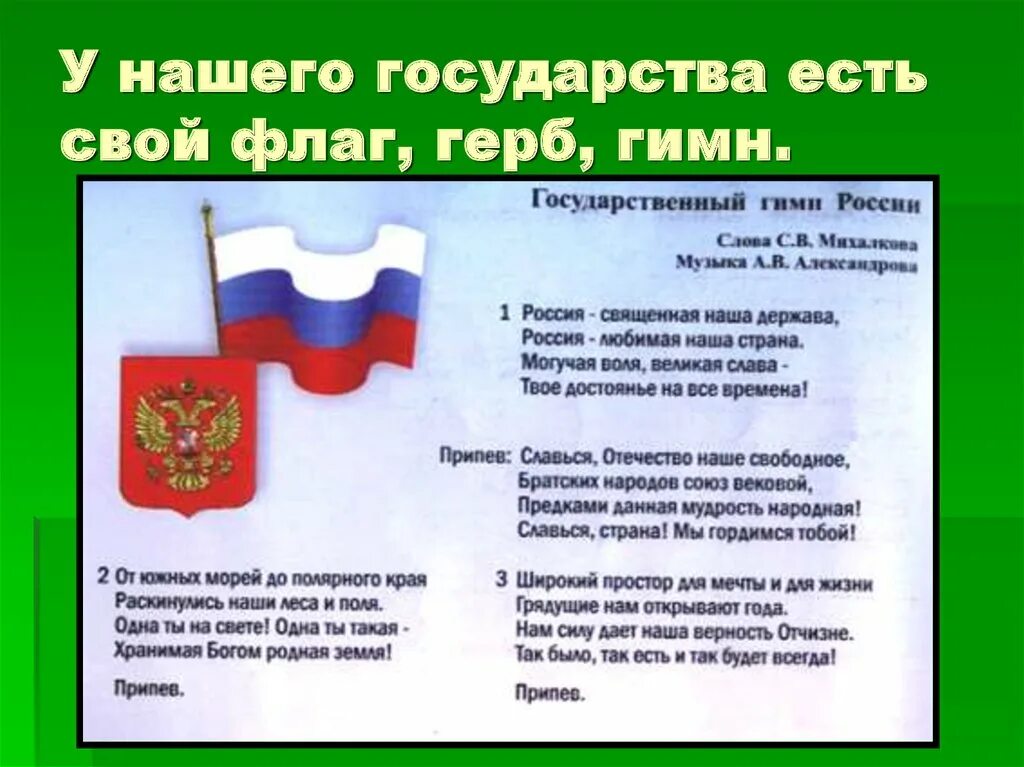 Гимн тюменской области. Флаг и гимн. Герб флаг гимн. Флаг и гимн России. Герб,гимн и флаг России.