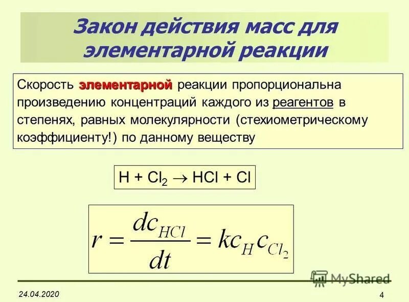 Скорость элементарной реакции. Закон действующих масс для элементарных реакций. закон действия масс для реакции. закон действия масс для элементарных реакций.