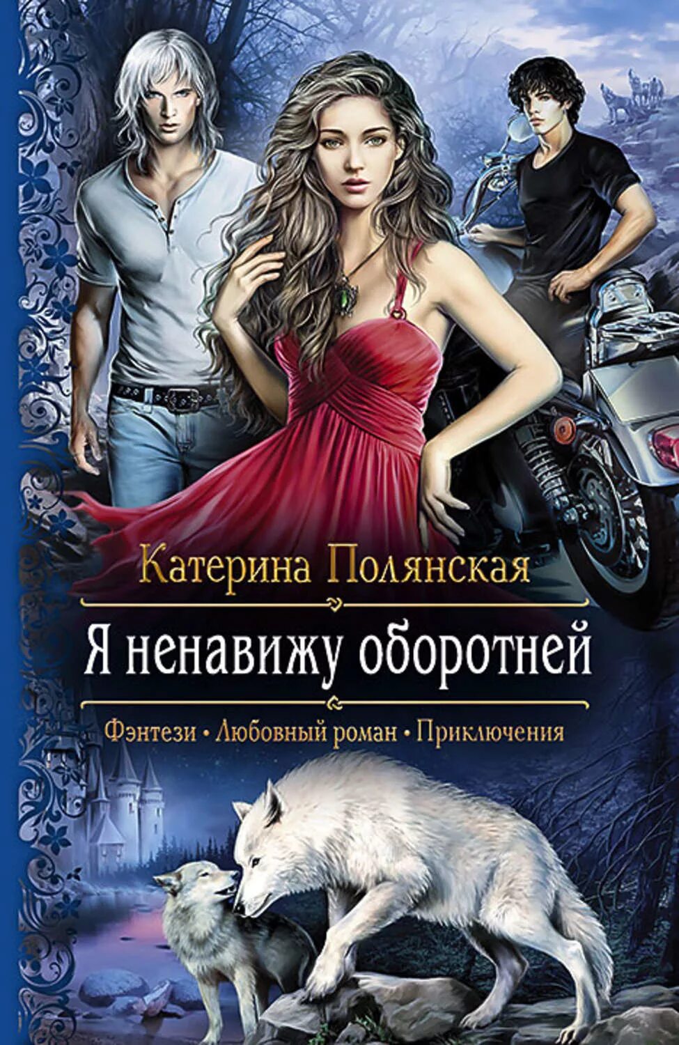 Книги оборотней альф. Полянский я ненавижу оборотней. Катерина Полянская я ненавижу оборотней. Сталь и серебро книга 1 Катерина Полянская. Я ненавижу оборотней Катерина Полянская книга.