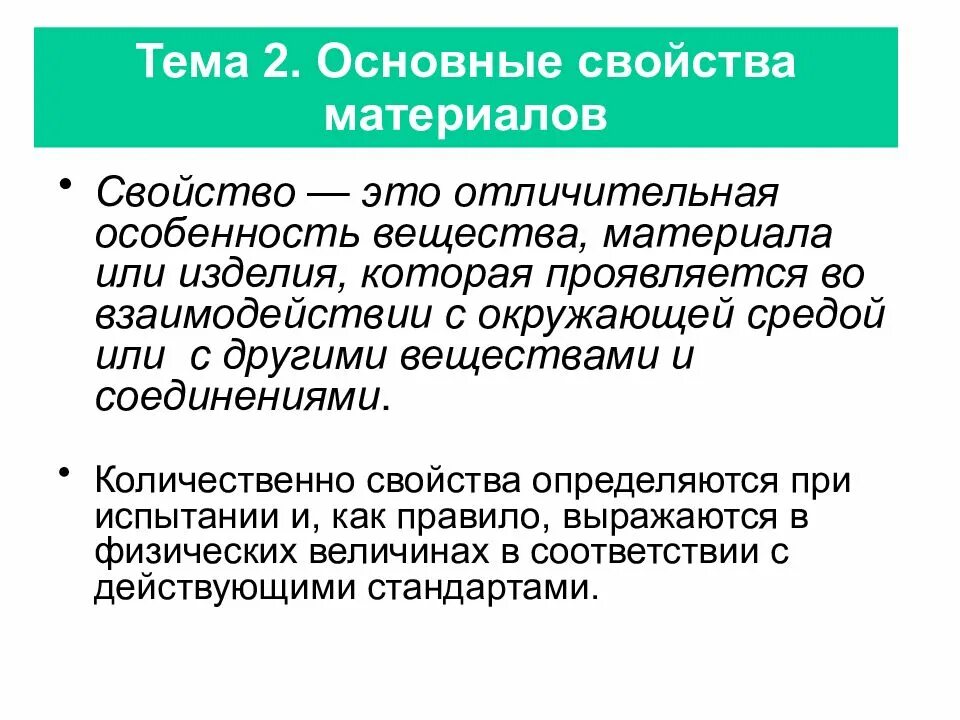 Основные свойства материалов. Основные характеристики материалов. Какие свойства материалов. Основные параметры материала. Основное свойство изделия