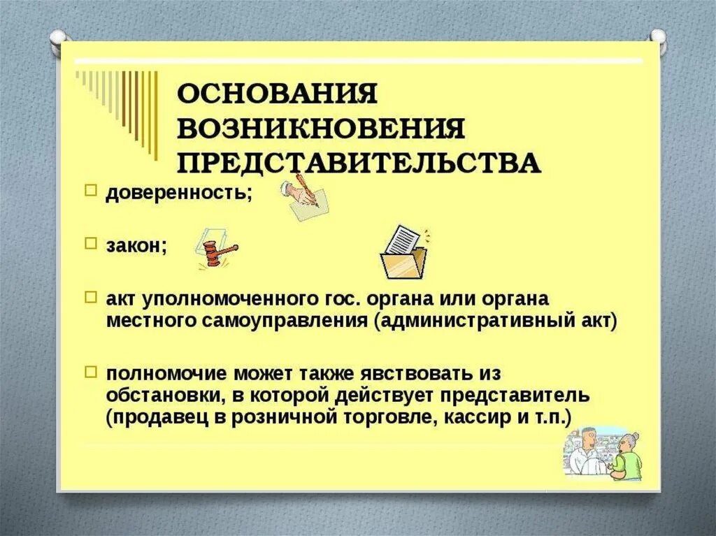 Представительство в суде образец. Основания возникновения и виды представительства. Основания возникновения представительства в гражданском праве. Понятие и основания возникновения представительства.. Основания возникновения законного представительства.