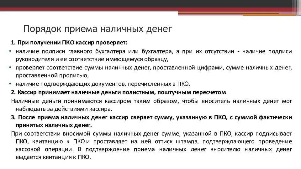 Правил приход. Порядок приема денежных средств в кассу. Порядок приема наличных денег в кассу организации. Порядок приема и выдачи наличных денежных средств в кассе банка. Порядок учета выдачи денежных средств из кассы организации.