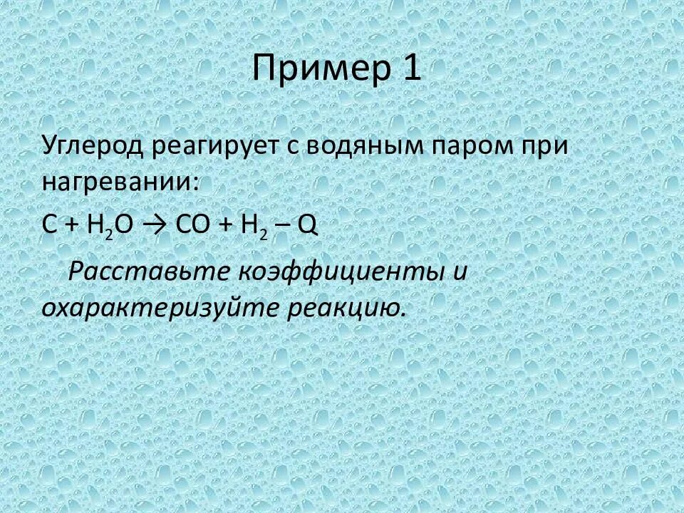 С чем реагирует углерод реакции. Углерод реагирует с. С чем взаимодействует углерод. Экзотермические реакции примеры. Химические свойства воды.