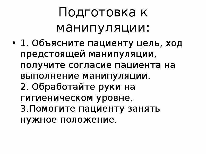 Гинекологические манипуляции. Подготовка к манипуляции. Подготовка пациента к манипуляции. Цель манипуляции. Техника выполнения манипуляций..