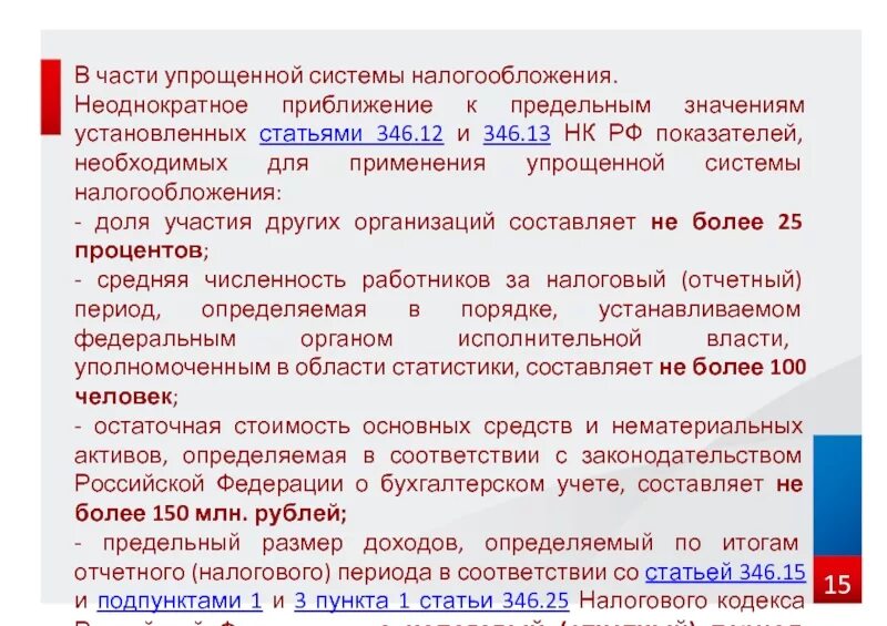 Ст. 346.12 НК РФ. 346.12 И 346.13 НК РФ. Ст 346.13 НК РФ упрощенная. 346 Ст налогового кодекса. Статью 346.12 нк рф