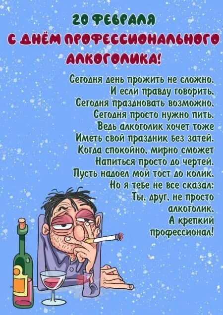 Профессионального алкоголика 20 февраля. Открытка с днем алкоголика. День собутыльника. День алкоголика. День алкоголика.