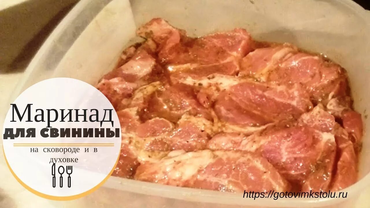 Маринад для свинины в духовке. Маринад для свинины для запекания. Мясо свинины в маринаде. Маринад для свинины для запекания в духовке. Как замариновать кусочки свинины