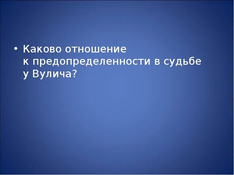 Отношение вулича к судьбе