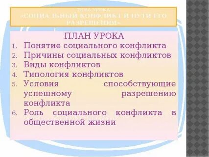 План социальные конфликты и пути их разрешения