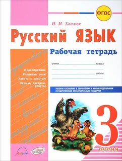 Русский язык 3 тетрадь рабочая 49