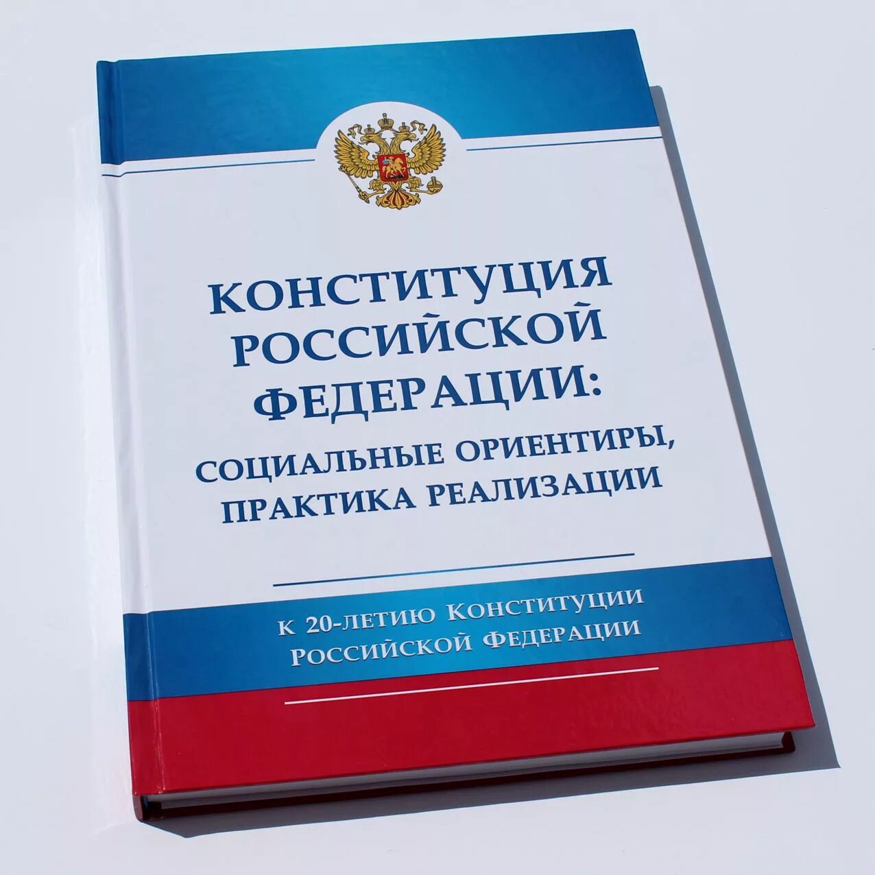 Конституция книга. Конституция РФ. Книга Конституция Российской Федерации. Конституция России книжка. Конституция рф читать 2024