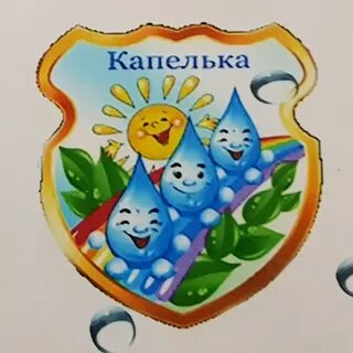 Капель 2