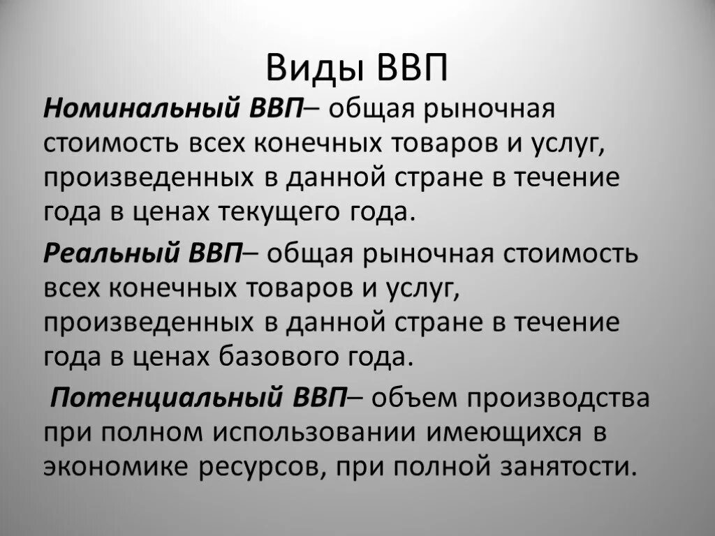 Реальный ввп это продукт. Виды ВВП. Рыночная стоимость всех конечных товаров и услуг. ВВБ. Валовый внутренний продукт.