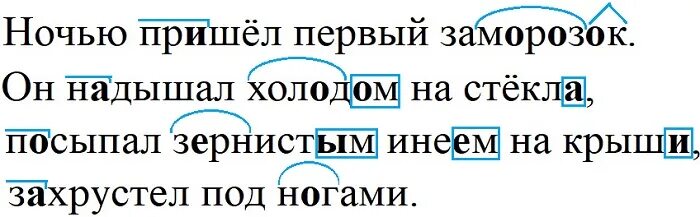 Ночью пришел первый заморозок. Ночью пришёл первый заморозок он надышал холодом на стёкла. Ночью пришел первый заморозок части речи. Как-то ночью пришел первый заморозок он надышал.