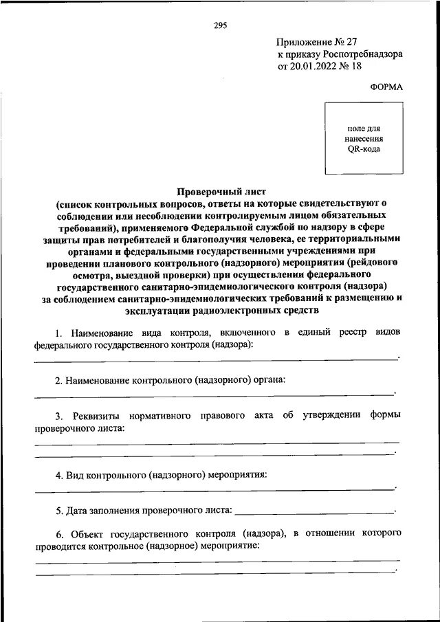 Форма проверочного листа утверждена