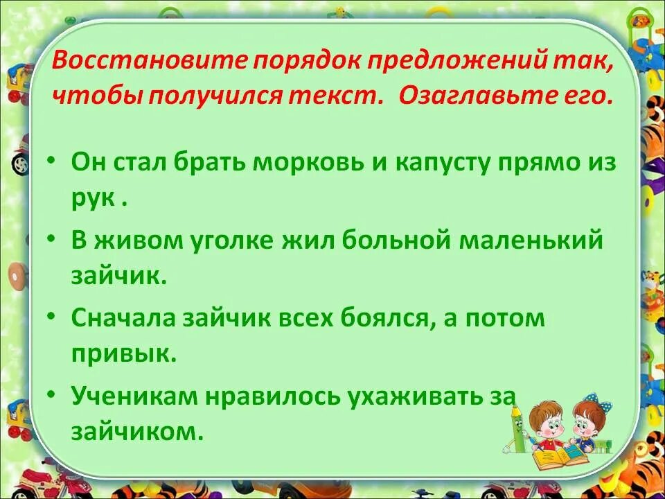 Расположите предложения в нужной последовательности. Определи порядок предложений в тексте. Корректирование текстов с нарушенным порядком предложений. Предложение так чтобы получился рассказ. Восстановление текста с нарушенным порядком предложений.