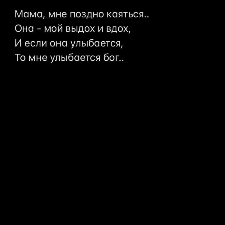 Я буду поздно мам. Мама мне поздно каяться она. И если она улыбается то мне улыбается Бог. Поздно каяться. Мама я встретил девушку стих.