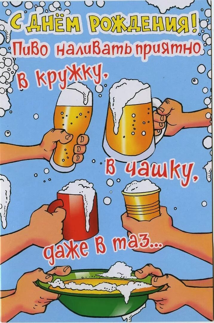 Прикольные и смешные картинки с днем мужчин. Прикольные поздравления с днем рождения. Прикольные открытки с днем рождения. С днем рождения пиво. С днём рождения мужчине прикольные.