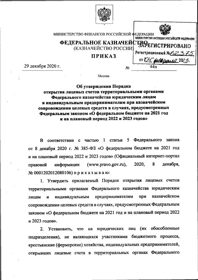 44н казначейства приказ. Приказ федерального казначейства от 30.12.2016. Лицевой счет в органах федерального казначейства. Приказ федерального казначейства от 29.12.2020 400.