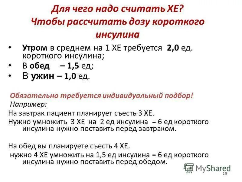 Диабетом дозировка. Как рассчитывать дозу инсулина по хлебным единицам. Формула расчета инсулина при диабете 1 типа. Сколько инсулина на 1 хлебную единицу.