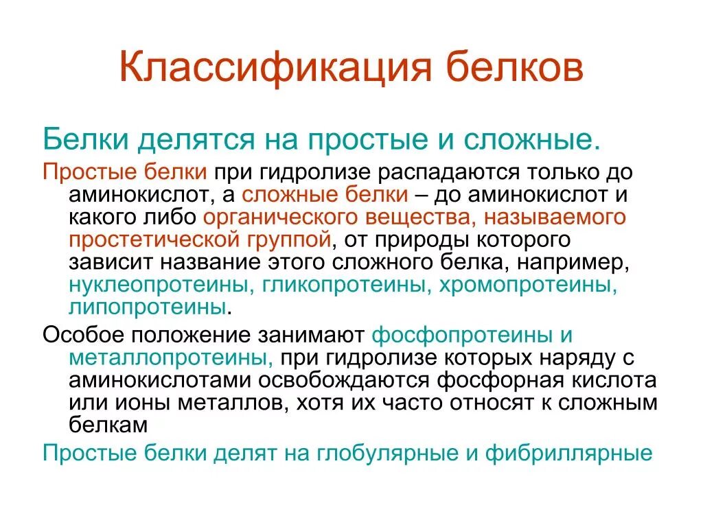 Группы сложных белков. Биохимическая классификация белков. Классификация сложных белков биохимия. Классификация белков простые и сложные белки. Биохимия простых и сложных белков.