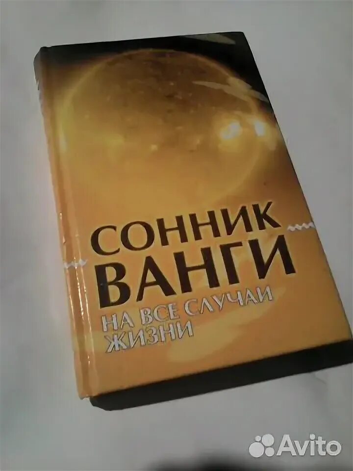 Сонник Ванги книга. Книга предсказаний Ванги 1999 Москва. Сонник Ванги в оранжевом мягком переплете. Сонник ванги бывший